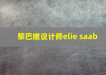 黎巴嫩设计师elie saab